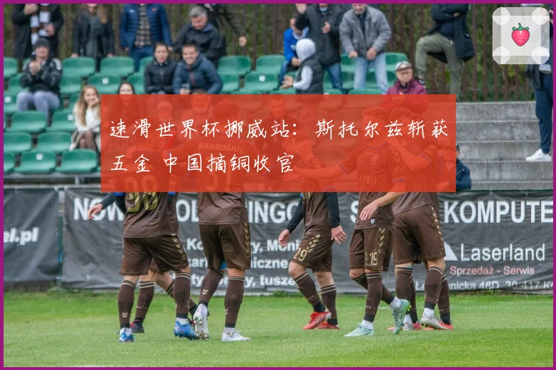 速滑世界杯挪威站：斯托尔兹斩获五金 中国摘铜收官