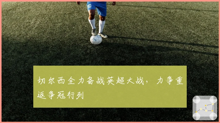 切尔西全力备战英超大战，力争重返争冠行列