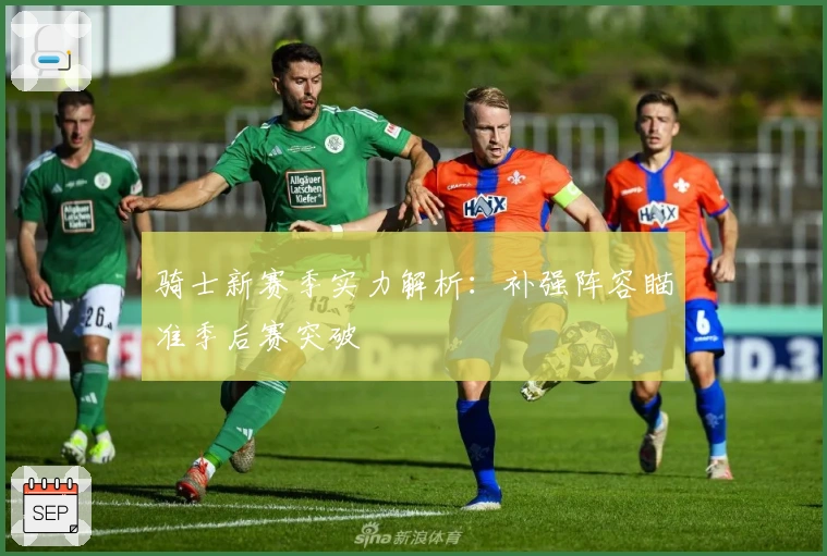 骑士新赛季实力解析：补强阵容瞄准季后赛突破