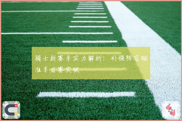 骑士新赛季实力解析：补强阵容瞄准季后赛突破