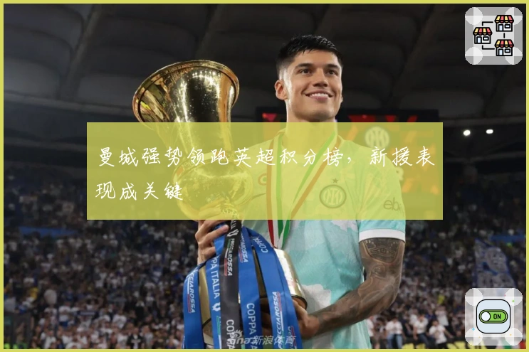 曼城强势领跑英超积分榜，新援表现成关键