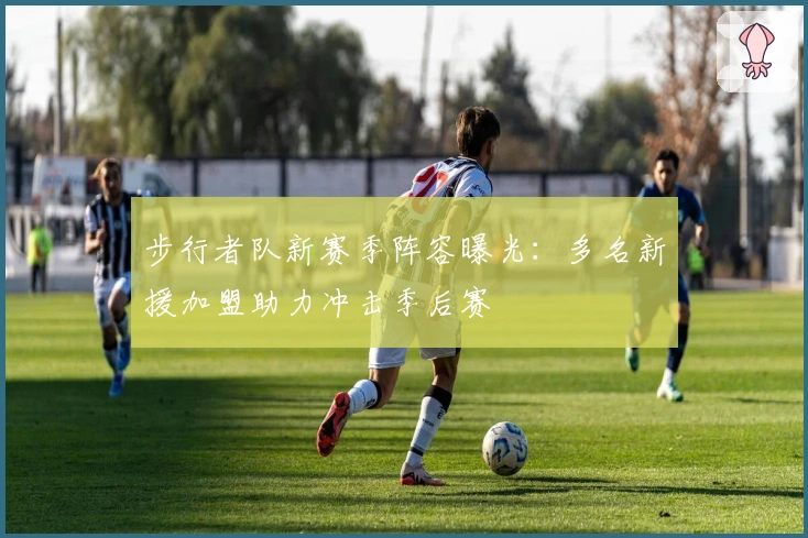 步行者队新赛季阵容曝光：多名新援加盟助力冲击季后赛