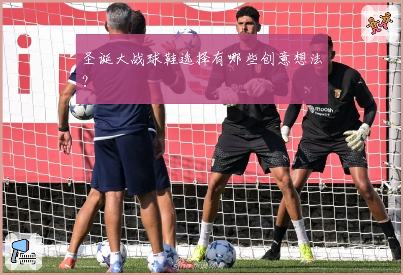 圣诞大战球鞋选择有哪些创意想法？