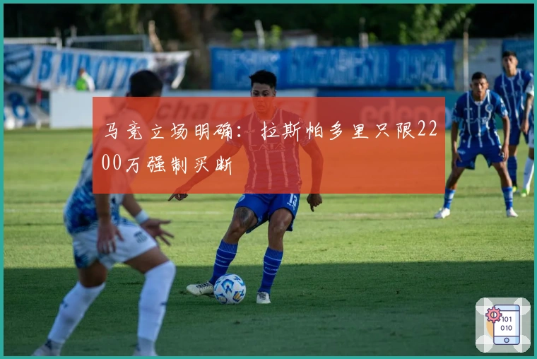 马竞立场明确：拉斯帕多里只限2200万强制买断