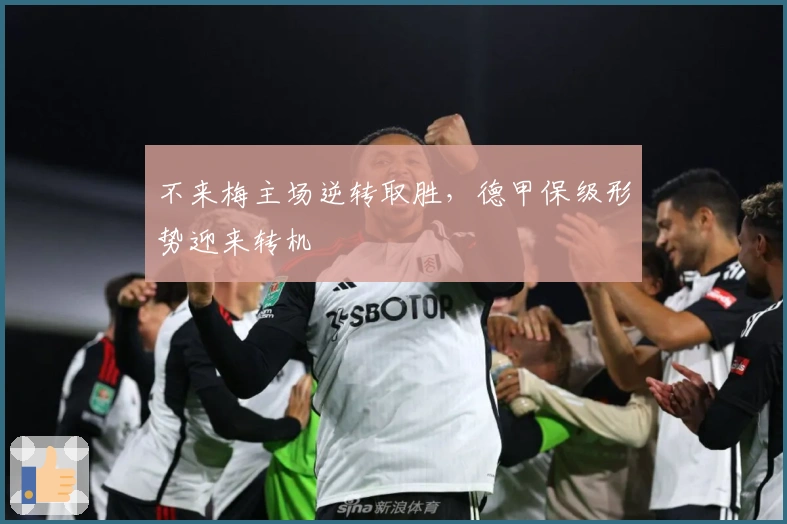 不来梅主场逆转取胜，德甲保级形势迎来转机