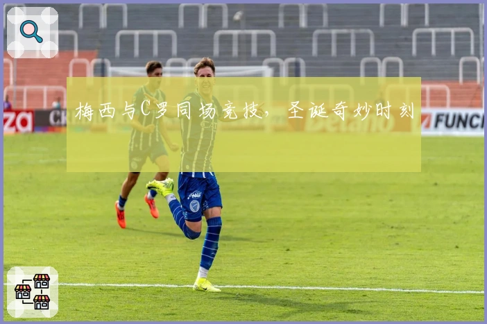 梅西与C罗同场竞技，圣诞奇妙时刻