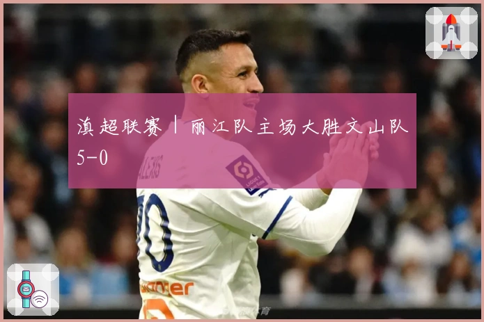 滇超联赛｜丽江队主场大胜文山队5-0