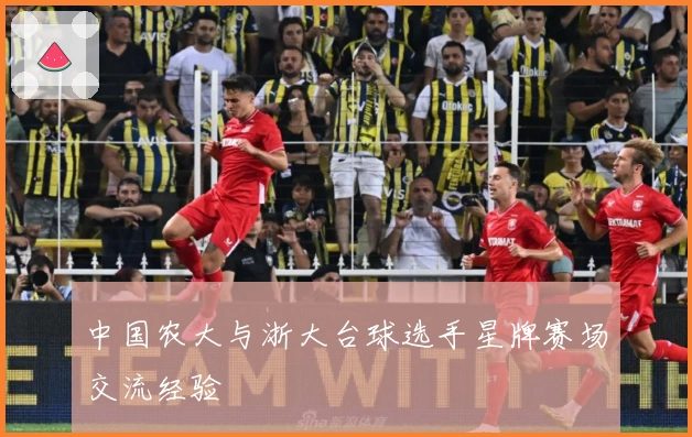 中国农大与浙大台球选手星牌赛场交流经验