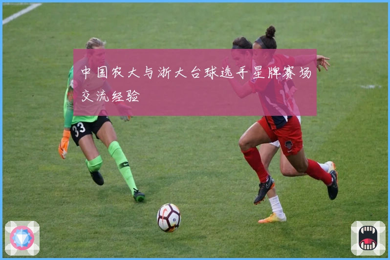 中国农大与浙大台球选手星牌赛场交流经验