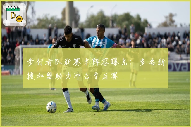 步行者队新赛季阵容曝光：多名新援加盟助力冲击季后赛