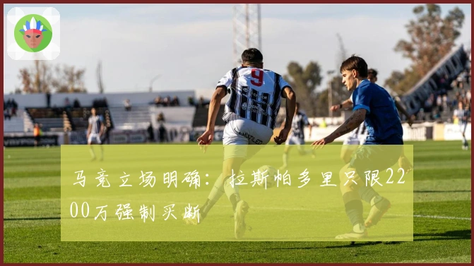 马竞立场明确：拉斯帕多里只限2200万强制买断