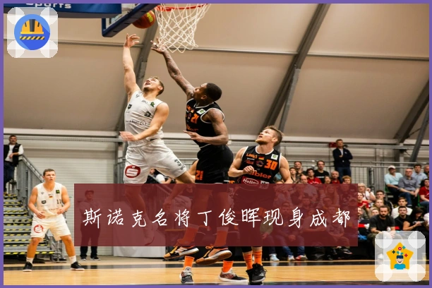 斯诺克名将丁俊晖现身成都