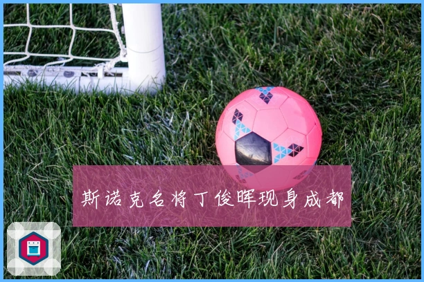 斯诺克名将丁俊晖现身成都